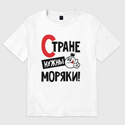 Футболка оверсайз мужская Стране нужны моряки, цвет: белый
