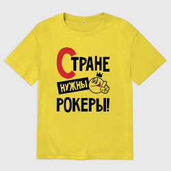 Футболка оверсайз мужская Стране нужны - рокеры, цвет: желтый