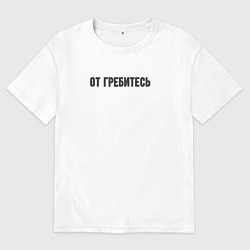 Футболка оверсайз мужская От гребитесь, цвет: белый