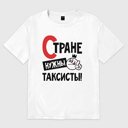 Футболка оверсайз мужская Стране нужны таксисты, цвет: белый