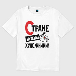 Футболка оверсайз мужская Стране нужны художники, цвет: белый