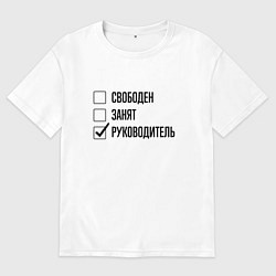 Футболка оверсайз мужская Свободен занят: руководитель, цвет: белый