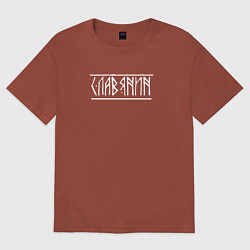 Мужская футболка оверсайз Славянин буквица