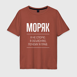 Футболка оверсайз мужская Моряк - не спорит, цвет: кирпичный