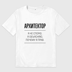 Футболка оверсайз мужская Архитектор не спорит, цвет: белый