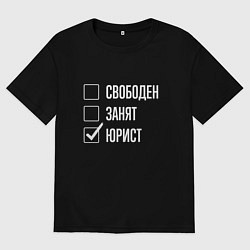 Футболка оверсайз мужская Свободен занят юрист, цвет: черный