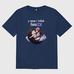 Мужская футболка оверсайз У меня с тобой балдёж