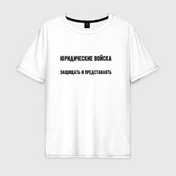 Футболка оверсайз мужская Юридические войска, цвет: белый