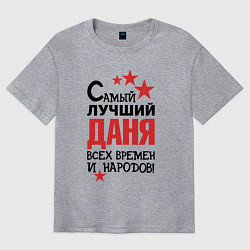 Футболка оверсайз мужская Самый лучший Даня, цвет: меланж
