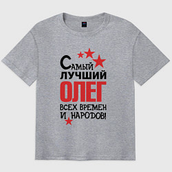 Футболка оверсайз мужская Самый лучший Олег, цвет: меланж