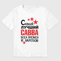 Мужская футболка оверсайз Самый лучший Савва
