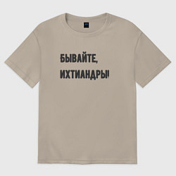 Футболка оверсайз мужская Бывайте ихтиандры, цвет: миндальный
