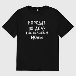 Мужская футболка оверсайз Бородат по делу