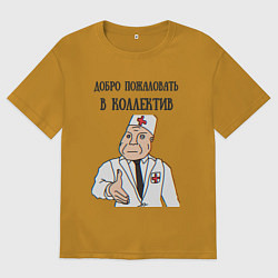 Мужская футболка оверсайз Добро пожаловать в коллектив дурка