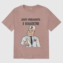 Мужская футболка оверсайз Добро пожаловать в коллектив дурка