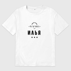 Мужская футболка оверсайз Самый лучший мужчина Илья