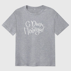 Мужская футболка оверсайз С днем победы белый текст