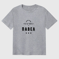 Мужская футболка оверсайз Самый лучший мужчина Павел