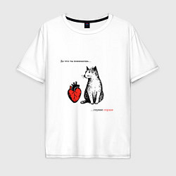 Мужская футболка оверсайз Кот и сердце с надписью - что ты понимаешь