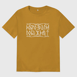 Футболка оверсайз мужская Добро всегда побеждает - рунический текст с узором, цвет: горчичный