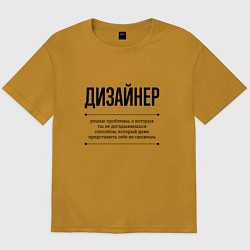 Футболка оверсайз мужская Дизайнер решает проблемы, цвет: горчичный