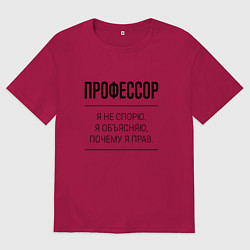 Мужская футболка оверсайз Профессор не спорит
