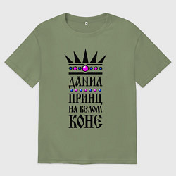 Мужская футболка оверсайз Данил - принц на белом коне