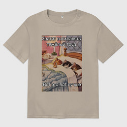 Мужская футболка оверсайз Спящие котики и труд мем