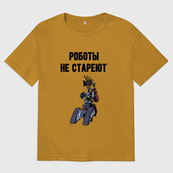 Мужская футболка оверсайз Роботы не стареют