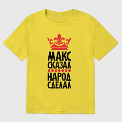 Мужская футболка оверсайз Макс сказал народ сделал