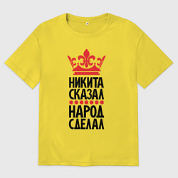 Мужская футболка оверсайз Никита сказал народ сделал