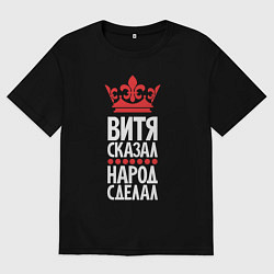 Мужская футболка оверсайз Витя сказал - народ сделал
