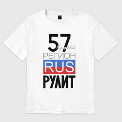 Футболка оверсайз мужская 57 - Орловская область, цвет: белый