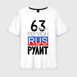 Мужская футболка оверсайз 63 - Самарская область