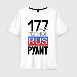 Мужская футболка оверсайз 177 - Москва