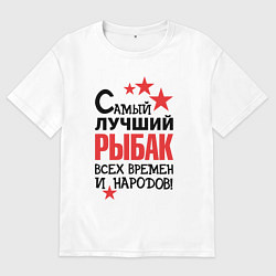 Мужская футболка оверсайз Самый лучший рыбак