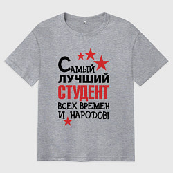 Мужская футболка оверсайз Самый лучший студент