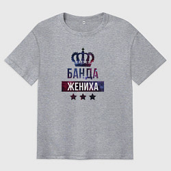 Футболка оверсайз мужская Банда жениха - мальчишник, цвет: меланж