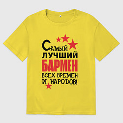 Мужская футболка оверсайз Самый лучший бармен