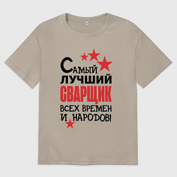 Мужская футболка оверсайз Самый лучший сварщик