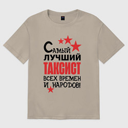 Футболка оверсайз мужская Самый лучший таксист, цвет: миндальный