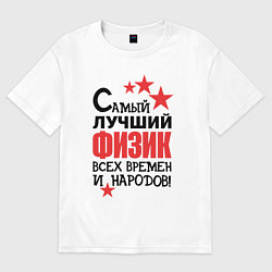 Футболка оверсайз мужская Самый лучший физик, цвет: белый