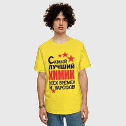 Футболка оверсайз мужская Самый лучший химик, цвет: желтый — фото 2