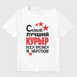 Футболка оверсайз мужская Самый лучший курьер, цвет: белый