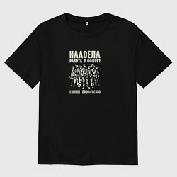 Мужская футболка оверсайз Правильный выбор профессии