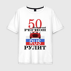 Футболка оверсайз мужская 50 регион Москва, цвет: белый