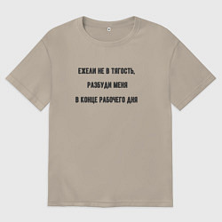 Мужская футболка оверсайз Разбудить в конце рабочего дня