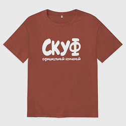 Мужская футболка оверсайз Скуф официальный конченый