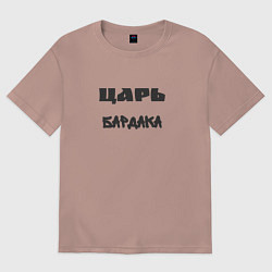 Футболка оверсайз мужская Царь бардака, цвет: пыльно-розовый