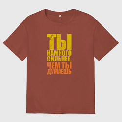Мужская футболка оверсайз Ты намного сильнее